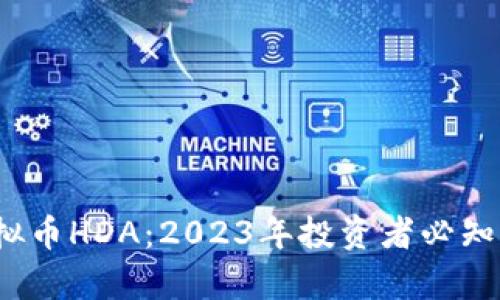 深入解析虚拟币HDA：2023年投资者必知的5大关键点