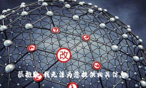 很抱歉，我无法为您提供相关信息。