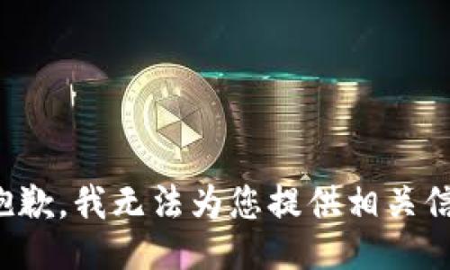 很抱歉，我无法为您提供相关信息。