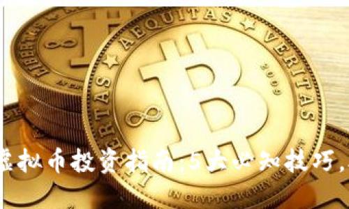 2023年教主虚拟币投资指南：5大必知技巧，助你稳操胜券