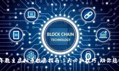2023年教主虚拟币投资指南：5大必知技巧，助你稳操胜券