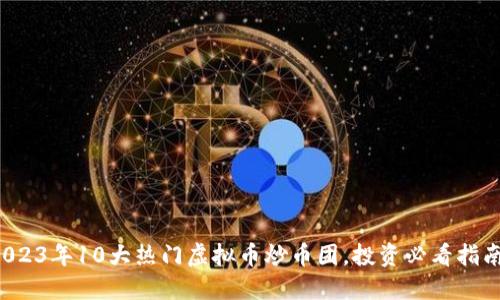 2023年10大热门虚拟币炒币团，投资必看指南！