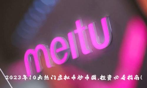 2023年10大热门虚拟币炒币团，投资必看指南！