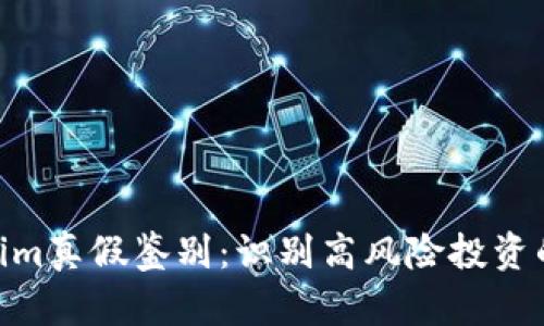 2023年Tokenim真假鉴别：识别高风险投资的5大关键技巧