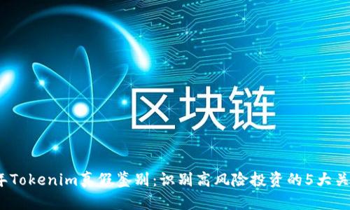 2023年Tokenim真假鉴别：识别高风险投资的5大关键技巧