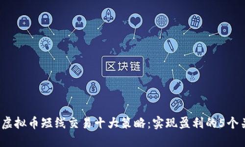 2023年虚拟币短线交易十大策略：实现盈利的5个关键因素