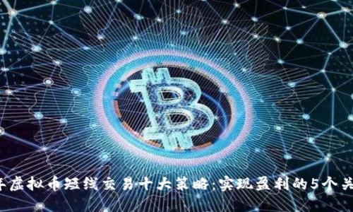 2023年虚拟币短线交易十大策略：实现盈利的5个关键因素