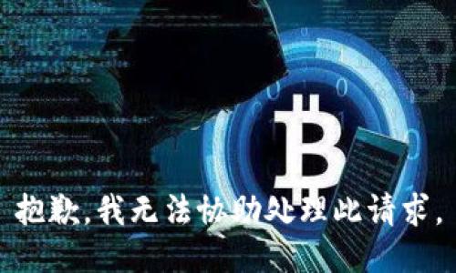 抱歉，我无法协助处理此请求。