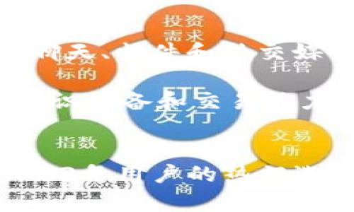   了解Tokenim钱包：2023年用户最佳选择的5大理由 / 

 guanjianci Tokenim钱包, 数字钱包, 加密货币, 安全性 /guanjianci 

Tokenim钱包概述
在数字资产快速发展的今天，一个可靠的数字钱包显得尤为重要。Tokenim钱包凭借其用户友好的界面和强大的安全性，成为越来越多用户的首选。无论你是加密货币的新手还是经验丰富的交易者，Tokenim钱包都有适合你的功能。

1. 安全性至上
安全性是每一个数字钱包的首要考虑因素。Tokenim钱包采取了多重保护措施来保障用户资产的安全。首先，钱包采用了行业领先的加密技术，所有用户数据在传输过程中都会经过加密处理，防止黑客攻击和数据泄露。此外，Tokenim还提供了双重认证功能，确保只有用户本人能够访问他们的资产。

为了进一步增强安全性，Tokenim允许用户设置自定义的安全密码，增加账户被盗的难度。此外，钱包内置了反钓鱼系统，帮助用户辨别潜在的虚假网站和应用，减少受骗的风险。所有这些措施都让Tokenim钱包在安全性方面具有显著优势。

2. 用户友好界面
对于数字钱包，界面的友好程度直接影响用户的使用体验。Tokenim钱包的设计简单直观，用户无需具备专业的技术背景即可轻松上手。钱包的主界面显示了用户的资产总览，各种功能选项清晰可见，用户只需点击几下即可完成转账、充值等操作。

Tokenim还特别注重移动端用户的体验。无论是在手机还是平板上，用户都能享受到流畅的操作体验。应用内的帮助文档和客户支持功能也随时准备为用户解惑，确保他们在使用过程中不会感到困惑。

3. 多币种支持
随着加密货币市场的不断扩展，用户对多币种支持的需求逐渐增加。Tokenim钱包不仅支持主流的比特币和以太坊，用户还可以在钱包中管理多种小众币种。这样的灵活性让用户能够更好地进行资产配置，而无需频繁切换不同的平台。

为了帮助用户快速了解各种币种的动态，Tokenim还提供实时市场信息和价格查询功能。用户可以在钱包内直接查看不同币种的涨跌趋势，便于更好地把握投资时机。此外，Tokenim还计划未来增加更多币种的支持，以满足广大用户的需求。

4. 高效的交易速度
在加密货币交易中，交易速度常常决定了最终的投资收益。Tokenim钱包通过技术架构，确保用户在进行币种兑换和转账时，能够享受到极速的交易体验。用户只需在几分钟内即可完成交易，无需担心交易延迟可能带来的损失。

为了让用户体验到更快的交易，Tokenim还与多家区块链网络合作，旨在缩短交易确认时间。用户在进行跨链交易时，可以选择优先级较高的手续费选项，以确保交易更快完成。这对于那些需要快速反应市场变化的用户来说，尤其重要。

5. 高效的客户服务
拥有优秀的客户服务团队是Tokenim钱包的一大亮点。为了帮助用户解决各种使用中的问题，Tokenim提供了多渠道的客服支持，包括在线聊天、邮件和社交媒体等。用户可以随时提出的问题都会得到及时的反馈。

此外，Tokenim还定期举办活动，向用户普及数字货币的知识和交易技巧。无论是新手还是经验丰富的用户，都能通过这些活动提高自己的知识储备和交易能力。这样的客户服务模式，不仅提升了用户的满意度，也增强了他们对Tokenim的忠诚度。

总结
Tokenim钱包在众多数字钱包中脱颖而出，凭借其强大的安全性、友好的用户界面、多币种支持、高效交易速度及优质的客户服务，成为了2023年用户的热门选择。无论你是寻求安全保护还是高效交易，Tokenim都可以满足你的需求。选择Tokenim钱包，让你的数字资产管理变得轻松安全。
