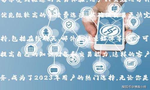   了解Tokenim钱包：2023年用户最佳选择的5大理由 / 

 guanjianci Tokenim钱包, 数字钱包, 加密货币, 安全性 /guanjianci 

Tokenim钱包概述
在数字资产快速发展的今天，一个可靠的数字钱包显得尤为重要。Tokenim钱包凭借其用户友好的界面和强大的安全性，成为越来越多用户的首选。无论你是加密货币的新手还是经验丰富的交易者，Tokenim钱包都有适合你的功能。

1. 安全性至上
安全性是每一个数字钱包的首要考虑因素。Tokenim钱包采取了多重保护措施来保障用户资产的安全。首先，钱包采用了行业领先的加密技术，所有用户数据在传输过程中都会经过加密处理，防止黑客攻击和数据泄露。此外，Tokenim还提供了双重认证功能，确保只有用户本人能够访问他们的资产。

为了进一步增强安全性，Tokenim允许用户设置自定义的安全密码，增加账户被盗的难度。此外，钱包内置了反钓鱼系统，帮助用户辨别潜在的虚假网站和应用，减少受骗的风险。所有这些措施都让Tokenim钱包在安全性方面具有显著优势。

2. 用户友好界面
对于数字钱包，界面的友好程度直接影响用户的使用体验。Tokenim钱包的设计简单直观，用户无需具备专业的技术背景即可轻松上手。钱包的主界面显示了用户的资产总览，各种功能选项清晰可见，用户只需点击几下即可完成转账、充值等操作。

Tokenim还特别注重移动端用户的体验。无论是在手机还是平板上，用户都能享受到流畅的操作体验。应用内的帮助文档和客户支持功能也随时准备为用户解惑，确保他们在使用过程中不会感到困惑。

3. 多币种支持
随着加密货币市场的不断扩展，用户对多币种支持的需求逐渐增加。Tokenim钱包不仅支持主流的比特币和以太坊，用户还可以在钱包中管理多种小众币种。这样的灵活性让用户能够更好地进行资产配置，而无需频繁切换不同的平台。

为了帮助用户快速了解各种币种的动态，Tokenim还提供实时市场信息和价格查询功能。用户可以在钱包内直接查看不同币种的涨跌趋势，便于更好地把握投资时机。此外，Tokenim还计划未来增加更多币种的支持，以满足广大用户的需求。

4. 高效的交易速度
在加密货币交易中，交易速度常常决定了最终的投资收益。Tokenim钱包通过技术架构，确保用户在进行币种兑换和转账时，能够享受到极速的交易体验。用户只需在几分钟内即可完成交易，无需担心交易延迟可能带来的损失。

为了让用户体验到更快的交易，Tokenim还与多家区块链网络合作，旨在缩短交易确认时间。用户在进行跨链交易时，可以选择优先级较高的手续费选项，以确保交易更快完成。这对于那些需要快速反应市场变化的用户来说，尤其重要。

5. 高效的客户服务
拥有优秀的客户服务团队是Tokenim钱包的一大亮点。为了帮助用户解决各种使用中的问题，Tokenim提供了多渠道的客服支持，包括在线聊天、邮件和社交媒体等。用户可以随时提出的问题都会得到及时的反馈。

此外，Tokenim还定期举办活动，向用户普及数字货币的知识和交易技巧。无论是新手还是经验丰富的用户，都能通过这些活动提高自己的知识储备和交易能力。这样的客户服务模式，不仅提升了用户的满意度，也增强了他们对Tokenim的忠诚度。

总结
Tokenim钱包在众多数字钱包中脱颖而出，凭借其强大的安全性、友好的用户界面、多币种支持、高效交易速度及优质的客户服务，成为了2023年用户的热门选择。无论你是寻求安全保护还是高效交易，Tokenim都可以满足你的需求。选择Tokenim钱包，让你的数字资产管理变得轻松安全。