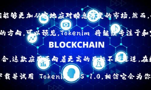 bxiaoti探索 Tokenim iOS 1.0：数字资产管理的新选择，提升用户体验的 5 大功能/bxiaoti
Tokenim, iOS, 数字资产管理, APP功能, 用户体验/guanjianci

引言：数字资产管理的未来
在这个数字化迅速发展的时代，越来越多的人选择通过手机应用来管理他们的数字资产。在众多的数字资产管理工具中，Tokenim iOS 1.0 应用以其独特的优势脱颖而出，成为用户的热门选择。本文将深入探讨 Tokenim iOS 1.0 的核心功能，揭示这款应用如何通过创新设计和用户友好的界面，提升用户的数字资产管理体验。

一、Tokenim iOS 1.0 的核心功能
Tokenim iOS 1.0 拥有多项实用功能，满足用户对于数字资产管理的各种需求。其设计理念注重简洁、直观，力求让每位用户都能轻松上手。

1. 简洁直观的用户界面
Tokenim iOS 1.0 的用户界面经过精心设计，确保用户在使用过程中的每一步都流畅而自然。从首页到详细功能页面，清晰的导航和合理的布局让用户能在无任何学习成本的情况下快速掌握应用的各项功能。这种直观的设计，大大降低了用户操作的复杂性，提升了整体的使用满意度。

2. 强大的资产管理功能
Tokenim iOS 1.0 提供了全面的资产管理功能，用户能够轻松添加、删除和跟踪各类数字资产。支持多种资产类型的管理，例如加密货币、NFT（非同质化代币）等，用户可以一目了然地查看不同资产的实时行情与变化。此外，支持资产分类功能，让用户能够依据需求随意对持有的资产进行归类，管理效率。

3. 实时行情监控与分析
为了帮助用户更好的把握资产动态，Tokenim iOS 1.0 提供实时行情监控功能。用户可以随时查看最新市场价格及交易行情，确保对于市场动态的迅速反应。此外，内置的分析工具帮助用户深入了解自己的投资组合，提供收益分析、风险预警等模块，让用户可以根据市场变化做出智能决策。

4. 多种安全保障措施
Tokenim iOS 1.0 对用户资产的安全性格外重视，采用先进的加密技术来保护用户信息和交易安全。应用内的身份验证机制可有效防止未授权的访问，确保用户的数字资产不受到外界的威胁。同时，支持多重备份和恢复功能，保障用户数据的安全性和可靠性，让用户可以安心使用。

5. 便捷的社交功能
在这一版本中，Tokenim 还引入了社交功能，用户可以与朋友分享自己的投资策略、资产状况，甚至可以通过平台内的社交圈进行讨论。这种创新的社交互动功能，增强了用户之间的交流与合作，有助于共同探讨投资机会，提升个人的投资水平。

二、用户体验的
Tokenim iOS 1.0 不仅仅关注于功能的实现，更是在用户体验上下了不少功夫。这一版本通过用户反馈持续更新迭代，确保产品始终符合市场及用户的实际需求。

良好的响应速度
用户在使用应用时，快速的响应速度是至关重要的。Tokenim iOS 1.0 在这方面做了大量的。无论是在切换页面还是调取数据时，用户都能够享受到流畅的操作体验。这种流畅的响应不仅增加了用户的满意度，也在潜移默化中提升了应用的专业形象。

智能推荐与个性化体验
Tokenim iOS 1.0 通过数据智能分析，能够为每个用户提供个性化的资产推荐和管理建议。例如，系统会根据用户的投资习惯和市场动态，主动推送相关资讯和行情提醒，使用户不会错过任何潜在的投资机会。这种个性化服务大大增强了用户的粘性，吸引用户长期使用。

三、用户反馈与未来展望
新版本发布后，Tokenim iOS 1.0 受到了用户的广泛好评。大多数用户表示，这款应用的操作简单、功能全面，尤其是资产管理的便捷性让他们能够更加从容地应对瞬息万变的市场。然而，也有用户提出了一些建议，例如希望增加更多的二级市场数据、进一步提高资产增值的分析工具等。

针对这些反馈，Tokenim 团队保持开放的态度，正积极考虑用户的需求。这体现了团队重视用户体验的决心，也为未来的版本迭代提供了可行的方向。可以预见，Tokenim 将继续专注于和完善，致力于成为用户心中值得信赖的数字资产管理工具。

结语
Tokenim iOS 1.0 以其人性化的设计和强大的功能，成功地在数字资产管理市场中获得了一定的立足之地。通过不断的迭代与用户反馈的结合，这款应用正向着更高的目标不断迈进。在数字资产日益普及的今天，Tokenim 有望成为更多用户的首选工具，帮助他们更好地管理和增值自己的数字资产。

无论是初学者还是有经验的投资者，都能够在 Tokenim iOS 1.0 中找到合适的工具和资源，帮助他们在数字经济的浪潮中立足。因此，不妨下载并试用 Tokenim iOS 1.0，相信它会为你的数字资产管理带来全新的体验。