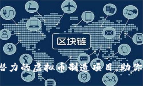 2023年十个最具潜力的虚拟币制造项目，助你提前布局数字资产