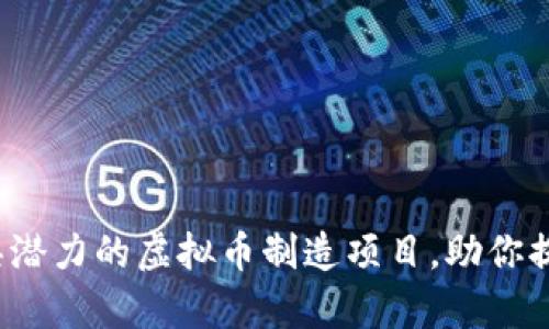 2023年十个最具潜力的虚拟币制造项目，助你提前布局数字资产