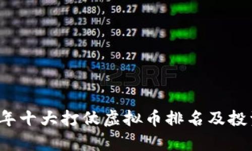 2023年十大打仗虚拟币排名及投资分析