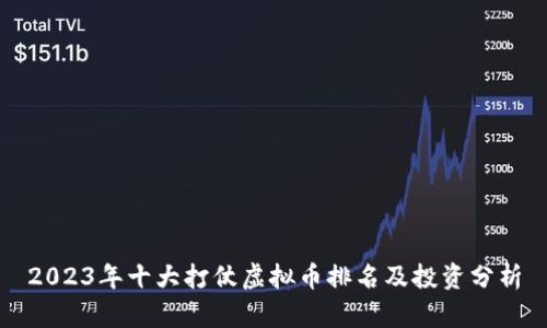 2023年十大打仗虚拟币排名及投资分析