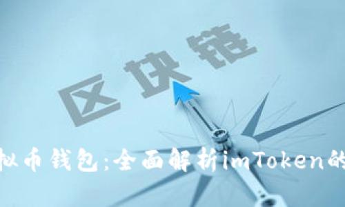 2023年最优质的虚拟币钱包：全面解析imToken的9大优势与使用教程