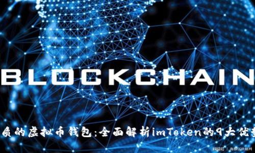 2023年最优质的虚拟币钱包：全面解析imToken的9大优势与使用教程