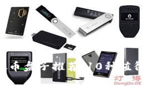 2023年最全虚拟币盘子推荐：10种值得投资的数字货币