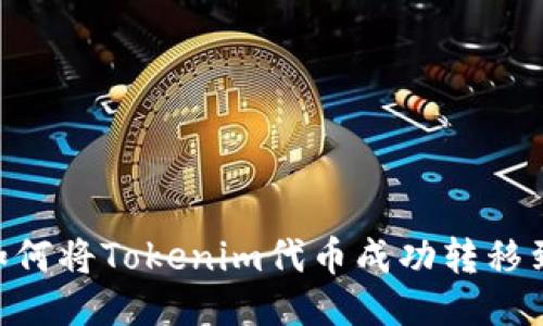 2023年最新指南：如何将Tokenim代币成功转移到交易所的五个步骤