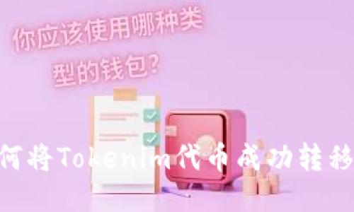 2023年最新指南：如何将Tokenim代币成功转移到交易所的五个步骤