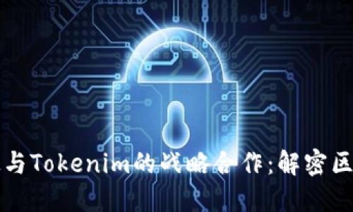 深入探讨慢雾科技与Tokenim的战略合作：解密区块链安全的新未来