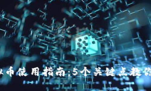 2023年天猫虚拟币使用指南：5个关键点教你如何更好地购物