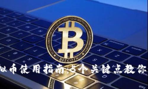 2023年天猫虚拟币使用指南：5个关键点教你如何更好地购物