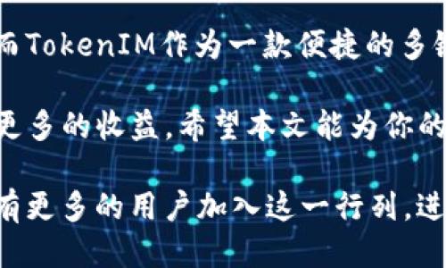 EOS如何将代币提至TokenIM：详尽指南与操作步骤

EOS, TokenIM, 代币, 区块链/guanjianci

在区块链和加密货币的世界里，EOS是一个非常重要的平台，通常被认为是为去中心化应用（DApps）提供支持的基础设施。而TokenIM是一个数字钱包，它不仅支持简单的代币存取，还可以与多个区块链平台进行交互。将EOS代币提至TokenIM钱包的过程，看似复杂，但其实操作步骤明了。本文将深入介绍这一过程，帮助你轻松将EOS代币提至TokenIM。

了解EOS与TokenIM的基本概念

在讨论如何将EOS代币提至TokenIM之前，有必要了解这两个术语的基本概念。EOS是一个为去中心化应用提供支持的区块链平台，具备高吞吐量和低延迟的特点。此外，EOS以其独特的投票机制和治理方式而著称，用户持有的代币不仅是一种价值的代表，更是一种参与网络治理的工具。

TokenIM是一款多功能数字钱包，旨在为用户提供安全、便捷的加密资产管理服务。它支持多种区块链，能够让用户轻松管理不同的数字资产，进行资产兑换、转账等操作。TokenIM还具备一定的去中心化特性，用户拥有自己的私钥，对自己的资产有完全的控制权。

准备工作：注册TokenIM账户

在开始提取EOS代币之前，你需要先在TokenIM注册账户。如果你已经有了TokenIM账户，可以直接跳过这一步。

注册过程相对简单，你需要下载TokenIM的手机客户端。无论是iOS还是Android系统，你都可以在对应的应用商店中找到。下载安装后，打开应用并选择注册新账户。在注册过程中，需要提供一些基本信息，例如邮箱地址和密码，同时你还需要设定一个安全的PIN码。

值得注意的是，确保你的密码复杂且保密，因为这关乎到你资产的安全。TokenIM会生成一个助记词，务必妥善保存，因为在未来你可能需要用它来恢复账户。

获取EOS账户信息

在你成功注册并登录TokenIM之后，下一步是获取你的EOS账户信息。你需要找到你的EOS钱包地址，这是后续操作的关键。

在TokenIM的主界面，通常会展示你的数字资产。在这里，你可以选择添加EOS账户。在添加账户时，你可能需要输入EOS主网的账户名或公钥。务必确保信息准确，以免在后续的操作中出现错误。

提取EOS代币至TokenIM的步骤

获取了必要的账户信息之后，你可以开始将EOS代币提取至TokenIM。在这里，我们将详细描述如何完成这一过程。

1. 登录你的EOS钱包：你可能已经在其他平台上持有EOS代币，例如在交易所或者其它钱包中。首先你需要访问这些平台，登录你的EOS钱包。

2. 选择提币操作：在你的EOS钱包内，选择“提币”或者“转账”功能。具体的按钮可能因钱包平台而异。点击后，系统将要求你输入接收地址。

3. 输入接收地址：在接收地址框中输入你在TokenIM中获取的EOS钱包地址，务必检查一遍以确保没有输入错误。错误的地址可能导致无法找回的资产损失。

4. 输入提取金额：确认接收地址无误后，填写你希望提取的EOS数量。根据你的需要，输入具体的数字，注意留足交易费用。

5. 确认并完成：在所有信息都输入无误后，进行最后的确认，一般会要求输入登录密码或进行身份验证。完成后，你的EOS代币将提交转账申请，等待网络确认。

如何在TokenIM中查看EOS资产

一旦你在EOS钱包中提交了提币申请，接下来便是等待资产到达TokenIM。一般情况下，转账会在几分钟内完成，但也可能视网络拥堵情况而有所延迟。

在TokenIM中，你可以通过主界面查看你的EOS资产。点击进入EOS账户，你就能看到到账的EOS数量以及其他相关信息。

处理常见问题

在操作过程中，可能会遇到一些常见的问题，以下是一些解决方法。

ul
listrong送达延迟：/strong如果转账未及时到账，请检查已提取的交易记录。你可以通过EOS区块浏览器查看转账状态。/li
listrong提取失败：/strong如果在提币操作过程中出现失败，一般是因为接收地址错误、余额不足或者网络问题。请仔细检查之前所有信息。/li
listrong账户安全问题：/strong切勿将你TokenIM或其他钱包的私钥泄露给他人，以免损失资产。/li
/ul

总结与展望

通过以上步骤，你应该已经成功将EOS代币提至TokenIM钱包。在快速发展的区块链技术中，熟悉各种平台的操作流程，才能更好地管理和利用自己的数字资产。而TokenIM作为一款便捷的多链钱包，为用户提供了安全而高效的资产管理方案。

随着区块链的普及，数字资产管理将会越来越受到关注。了解如何高效地进行钱包间的转账，不仅能够让你更好地管理自己的资产，也能够在未来的投资中获取更多的收益。希望本文能为你的数字资产管理提供有价值的帮助。

这篇文章提供了操作的详细指导和注意事项，让用户在实际应用中能够得到帮助。在未来，随着EOS生态环境的不断完善，以及TokenIM功能的迭代升级，相信会有更多的用户加入这一行列，进行数字资产的管理和交易。