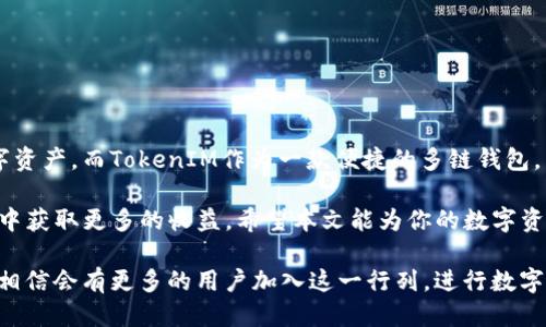 EOS如何将代币提至TokenIM：详尽指南与操作步骤

EOS, TokenIM, 代币, 区块链/guanjianci

在区块链和加密货币的世界里，EOS是一个非常重要的平台，通常被认为是为去中心化应用（DApps）提供支持的基础设施。而TokenIM是一个数字钱包，它不仅支持简单的代币存取，还可以与多个区块链平台进行交互。将EOS代币提至TokenIM钱包的过程，看似复杂，但其实操作步骤明了。本文将深入介绍这一过程，帮助你轻松将EOS代币提至TokenIM。

了解EOS与TokenIM的基本概念

在讨论如何将EOS代币提至TokenIM之前，有必要了解这两个术语的基本概念。EOS是一个为去中心化应用提供支持的区块链平台，具备高吞吐量和低延迟的特点。此外，EOS以其独特的投票机制和治理方式而著称，用户持有的代币不仅是一种价值的代表，更是一种参与网络治理的工具。

TokenIM是一款多功能数字钱包，旨在为用户提供安全、便捷的加密资产管理服务。它支持多种区块链，能够让用户轻松管理不同的数字资产，进行资产兑换、转账等操作。TokenIM还具备一定的去中心化特性，用户拥有自己的私钥，对自己的资产有完全的控制权。

准备工作：注册TokenIM账户

在开始提取EOS代币之前，你需要先在TokenIM注册账户。如果你已经有了TokenIM账户，可以直接跳过这一步。

注册过程相对简单，你需要下载TokenIM的手机客户端。无论是iOS还是Android系统，你都可以在对应的应用商店中找到。下载安装后，打开应用并选择注册新账户。在注册过程中，需要提供一些基本信息，例如邮箱地址和密码，同时你还需要设定一个安全的PIN码。

值得注意的是，确保你的密码复杂且保密，因为这关乎到你资产的安全。TokenIM会生成一个助记词，务必妥善保存，因为在未来你可能需要用它来恢复账户。

获取EOS账户信息

在你成功注册并登录TokenIM之后，下一步是获取你的EOS账户信息。你需要找到你的EOS钱包地址，这是后续操作的关键。

在TokenIM的主界面，通常会展示你的数字资产。在这里，你可以选择添加EOS账户。在添加账户时，你可能需要输入EOS主网的账户名或公钥。务必确保信息准确，以免在后续的操作中出现错误。

提取EOS代币至TokenIM的步骤

获取了必要的账户信息之后，你可以开始将EOS代币提取至TokenIM。在这里，我们将详细描述如何完成这一过程。

1. 登录你的EOS钱包：你可能已经在其他平台上持有EOS代币，例如在交易所或者其它钱包中。首先你需要访问这些平台，登录你的EOS钱包。

2. 选择提币操作：在你的EOS钱包内，选择“提币”或者“转账”功能。具体的按钮可能因钱包平台而异。点击后，系统将要求你输入接收地址。

3. 输入接收地址：在接收地址框中输入你在TokenIM中获取的EOS钱包地址，务必检查一遍以确保没有输入错误。错误的地址可能导致无法找回的资产损失。

4. 输入提取金额：确认接收地址无误后，填写你希望提取的EOS数量。根据你的需要，输入具体的数字，注意留足交易费用。

5. 确认并完成：在所有信息都输入无误后，进行最后的确认，一般会要求输入登录密码或进行身份验证。完成后，你的EOS代币将提交转账申请，等待网络确认。

如何在TokenIM中查看EOS资产

一旦你在EOS钱包中提交了提币申请，接下来便是等待资产到达TokenIM。一般情况下，转账会在几分钟内完成，但也可能视网络拥堵情况而有所延迟。

在TokenIM中，你可以通过主界面查看你的EOS资产。点击进入EOS账户，你就能看到到账的EOS数量以及其他相关信息。

处理常见问题

在操作过程中，可能会遇到一些常见的问题，以下是一些解决方法。

ul
listrong送达延迟：/strong如果转账未及时到账，请检查已提取的交易记录。你可以通过EOS区块浏览器查看转账状态。/li
listrong提取失败：/strong如果在提币操作过程中出现失败，一般是因为接收地址错误、余额不足或者网络问题。请仔细检查之前所有信息。/li
listrong账户安全问题：/strong切勿将你TokenIM或其他钱包的私钥泄露给他人，以免损失资产。/li
/ul

总结与展望

通过以上步骤，你应该已经成功将EOS代币提至TokenIM钱包。在快速发展的区块链技术中，熟悉各种平台的操作流程，才能更好地管理和利用自己的数字资产。而TokenIM作为一款便捷的多链钱包，为用户提供了安全而高效的资产管理方案。

随着区块链的普及，数字资产管理将会越来越受到关注。了解如何高效地进行钱包间的转账，不仅能够让你更好地管理自己的资产，也能够在未来的投资中获取更多的收益。希望本文能为你的数字资产管理提供有价值的帮助。

这篇文章提供了操作的详细指导和注意事项，让用户在实际应用中能够得到帮助。在未来，随着EOS生态环境的不断完善，以及TokenIM功能的迭代升级，相信会有更多的用户加入这一行列，进行数字资产的管理和交易。