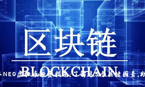 2023年NEO虚拟币投资指南：了解这5个关键因素，助你决策