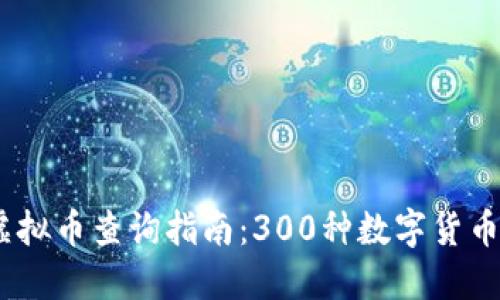 2023年最全虚拟币查询指南：300种数字货币数据一网打尽
