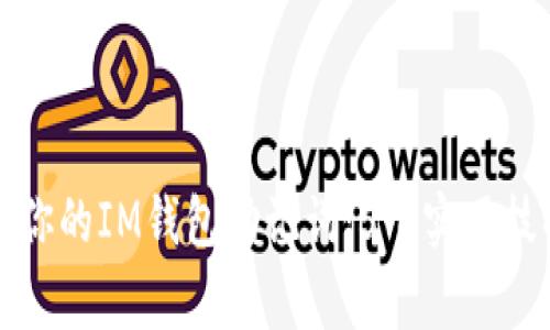 如何安全管理你的IM钱包助记词：5个实用技巧与注意事项