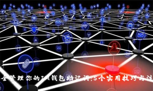 如何安全管理你的IM钱包助记词：5个实用技巧与注意事项