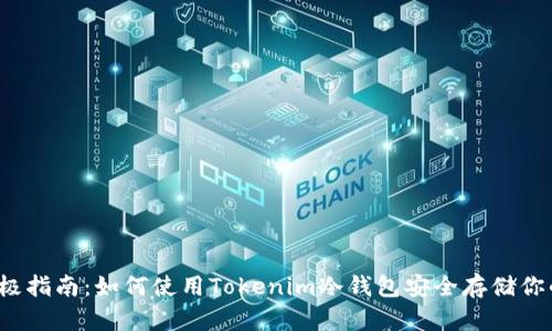 2023年终极指南：如何使用Tokenim冷钱包安全存储你的加密资产