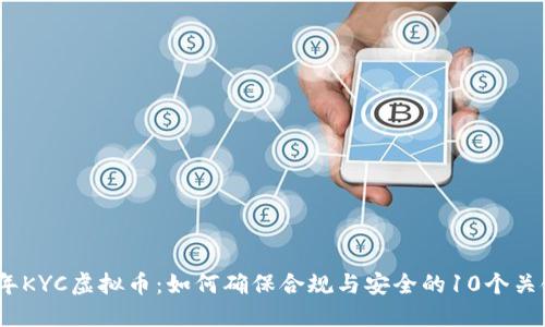 2023年KYC虚拟币：如何确保合规与安全的10个关键步骤