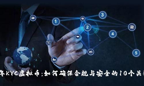 2023年KYC虚拟币：如何确保合规与安全的10个关键步骤
