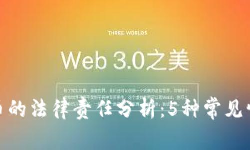 被骗去买虚拟币的法律责任分析：5种常见情形及应对策略