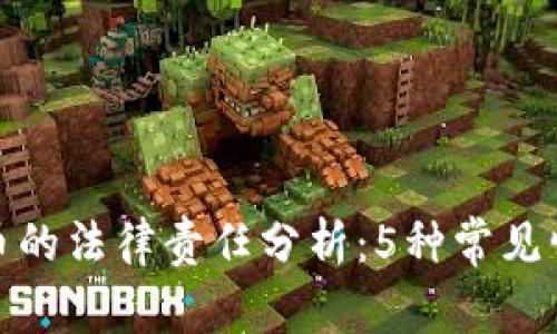 被骗去买虚拟币的法律责任分析：5种常见情形及应对策略