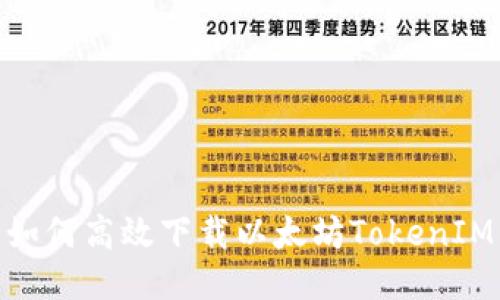 2023年最新攻略：如何高效下载以太坊TokenIM钱包以及使用指南