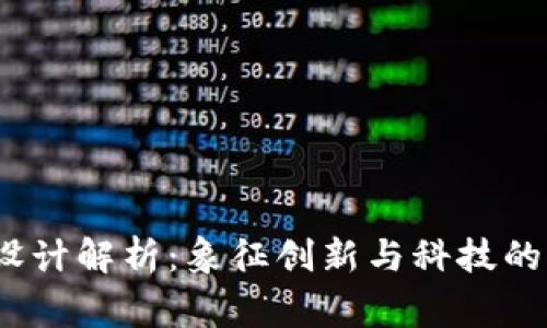 Tokenim标志设计解析：象征创新与科技的LOGO背后故事