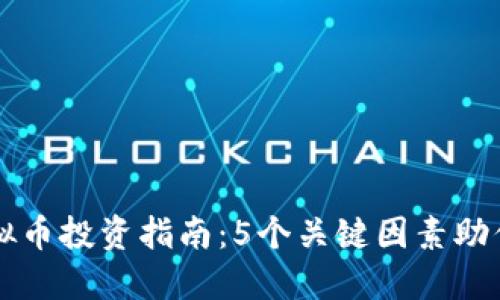 2023年BFS虚拟币投资指南：5个关键因素助你抓住市场机遇