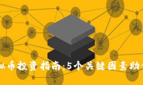 2023年BFS虚拟币投资指南：5个关键因素助你抓住市场机遇