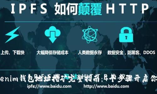 2023年Tokenim钱包地址挖矿完整指南：4个步骤开启你的挖矿之路