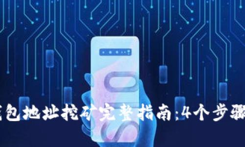 2023年Tokenim钱包地址挖矿完整指南：4个步骤开启你的挖矿之路