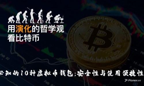 2023年必知的10种虚拟币钱包：安全性与使用便捷性双重保障