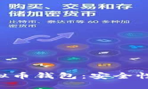 2023年必知的10种虚拟币钱包：安全性与使用便捷性双重保障