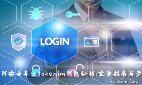 如何安全导出Tokenim钱包秘钥：完整指南与步骤