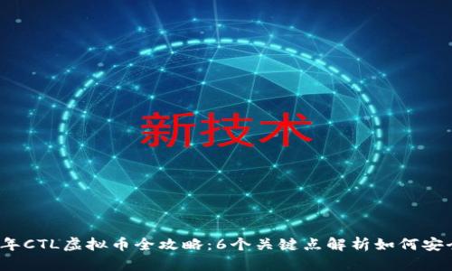 2023年CTL虚拟币全攻略：6个关键点解析如何安全投资