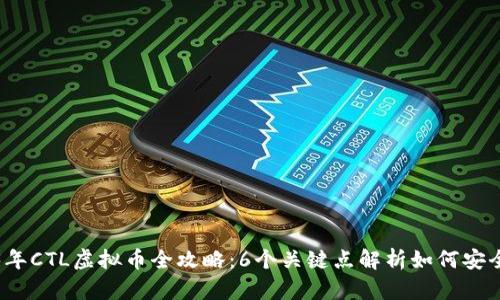 2023年CTL虚拟币全攻略：6个关键点解析如何安全投资