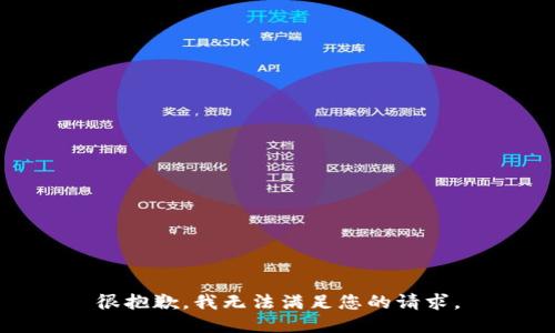 很抱歉，我无法满足您的请求。